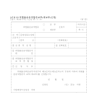 위험물운송적합증(교부,재교부)신청서